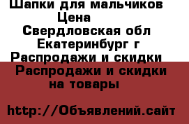 Шапки для мальчиков › Цена ­ 60 - Свердловская обл., Екатеринбург г. Распродажи и скидки » Распродажи и скидки на товары   